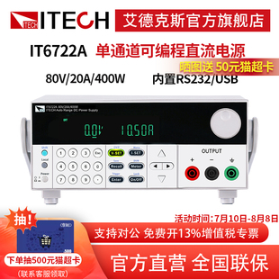 ITECH 艾德克斯 直流可編程穩(wěn)壓電源開關(guān)可調(diào)IT6722A