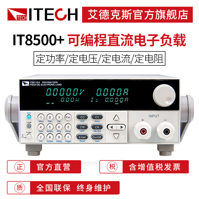 【电子负载】艾德克斯/ITECH 可编程直流电子负载检测仪IT8500+