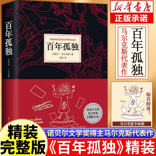 百年孤独新版精装正版
