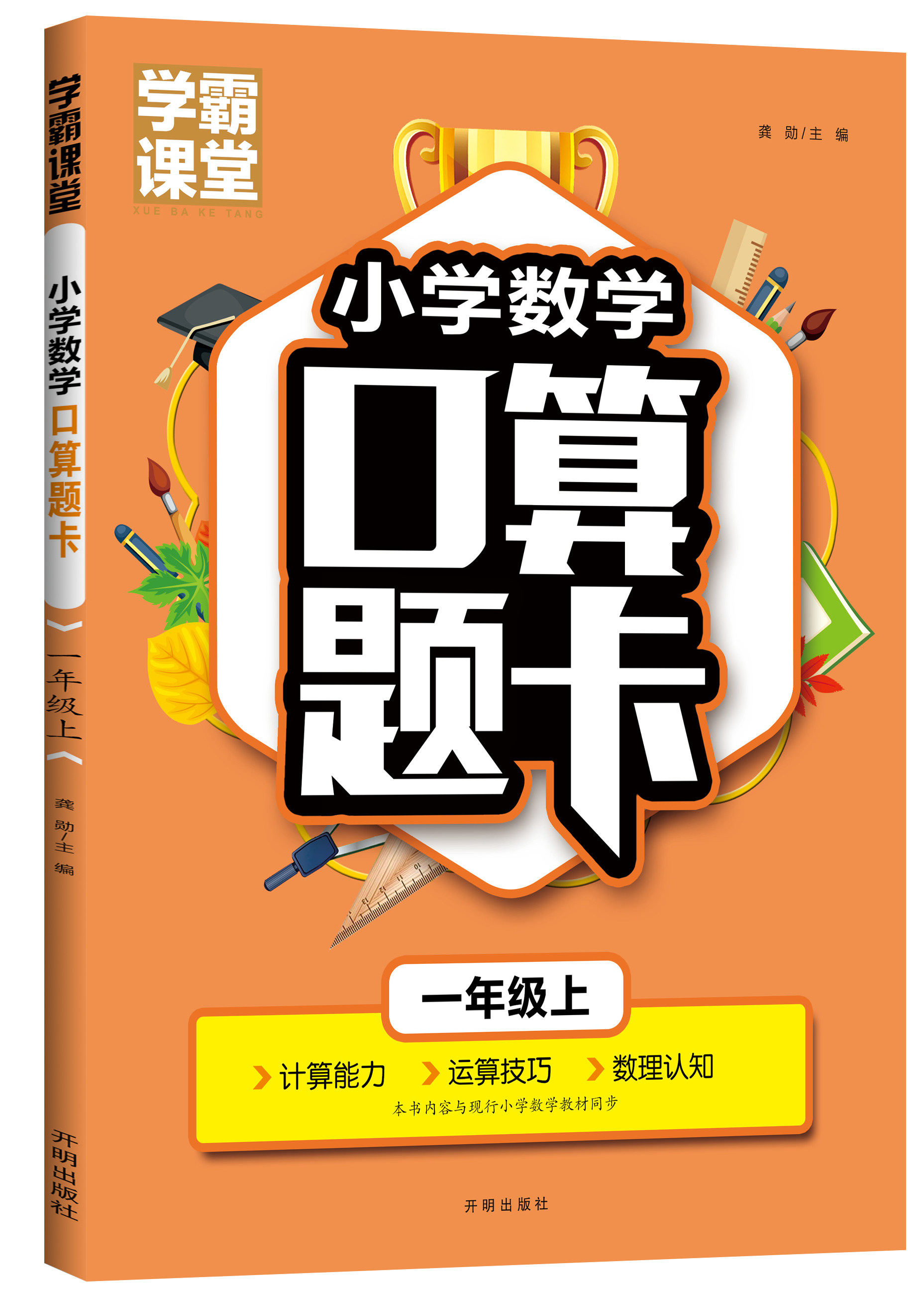 学霸课堂小学数学口算题卡一年级上天天练20以内加减法练习人教版口算