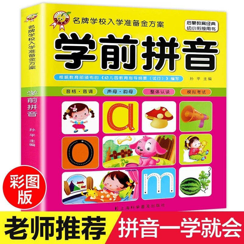 名牌学校入学准备金方案学前拼音拼读训练学声母韵母汉语学前儿童幼儿园书小学学前班全套大班一年级练习册字母幼儿的基础启蒙神器