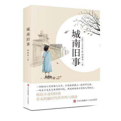 城南旧事林海音原著正版