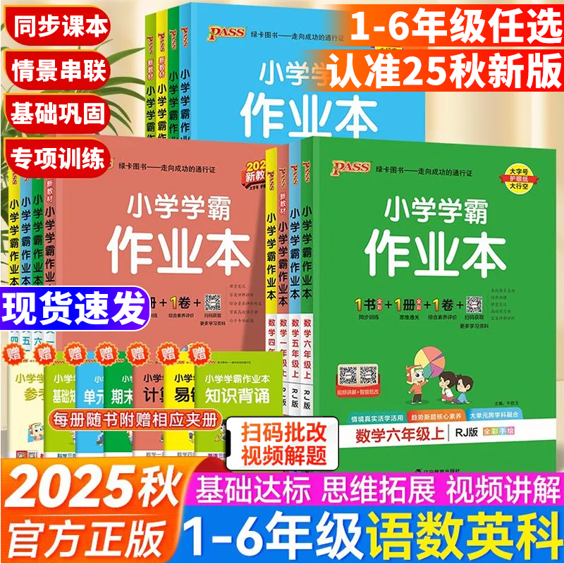 2025秋季新版小学学霸作业本