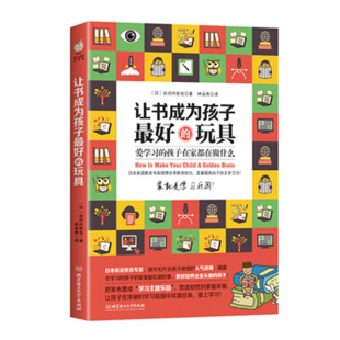 家庭环境 让书成为孩子好 孩子在家都在做什么安河内哲也育儿家庭教育培养聪明孩子 玩具爱学习 营造方法亲子幼儿教育书籍