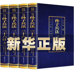 高启强同款 孙子兵法与三十六计全4册正版 原著彩色详解全注全译白话文青少年成人36计政治军事技术谋略中华书局兵法书籍大全 狂飙