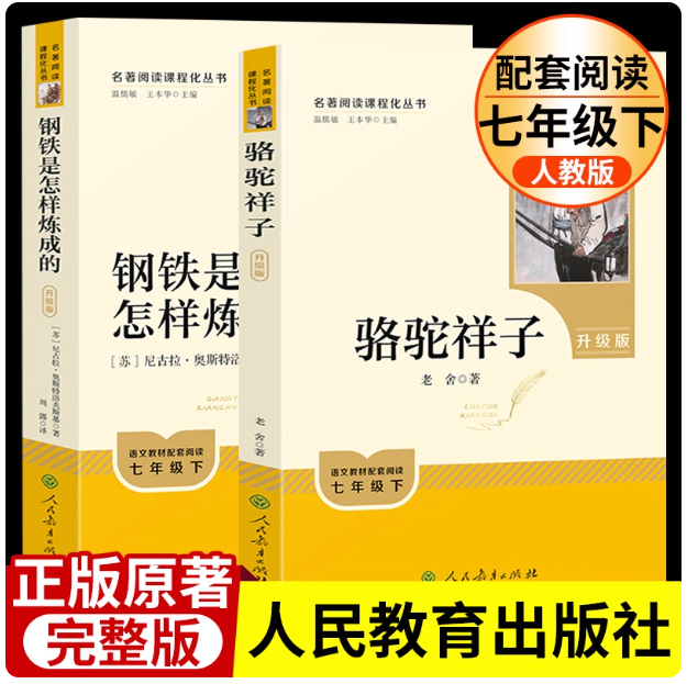 必读骆驼祥子+钢铁是怎样炼成的