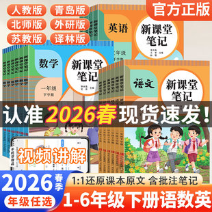 2026春季新版新课堂笔记一二三四五六年级上下册课前预习单课后复习语文数学英语教材全解同步课本讲解黄冈随堂笔记人教版学霸笔记