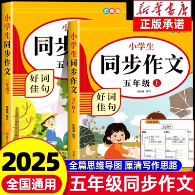 五年级同步作文上册+下册人教版