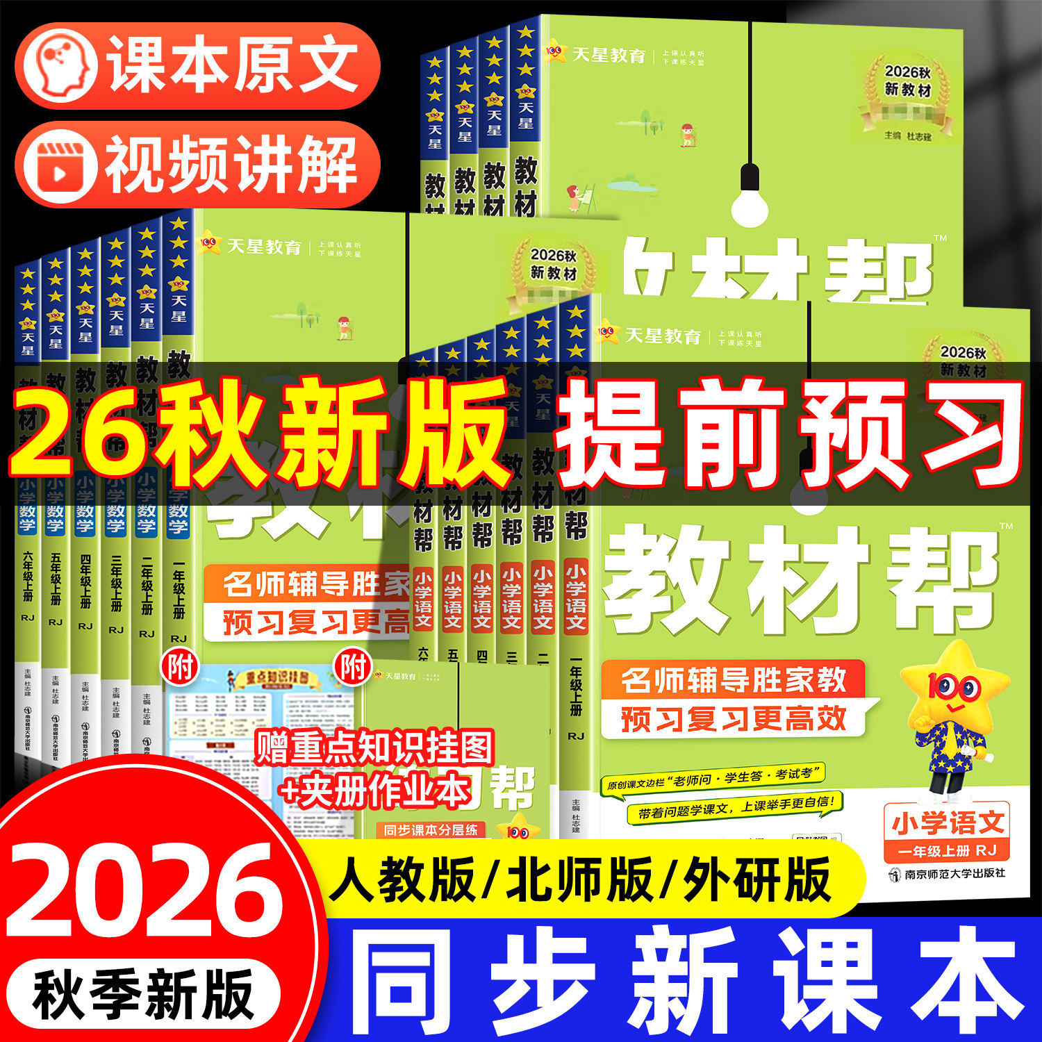 2026春下25秋上小学教材帮一二三四五六年级上下册语文数学英语人教北师苏教版同步课本教材全解读状元课堂学霸笔记作业帮天星教育