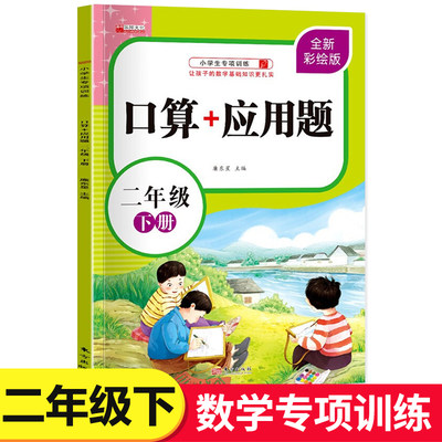 二年级口算+应用题下册