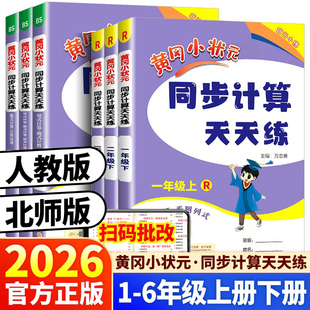 北师版 2026春季 同步计算天天练一二三四五六年级下册数学上册人教版 黄冈小状元 同步作业计算题专项训练巧算口算心算速算题卡 新版