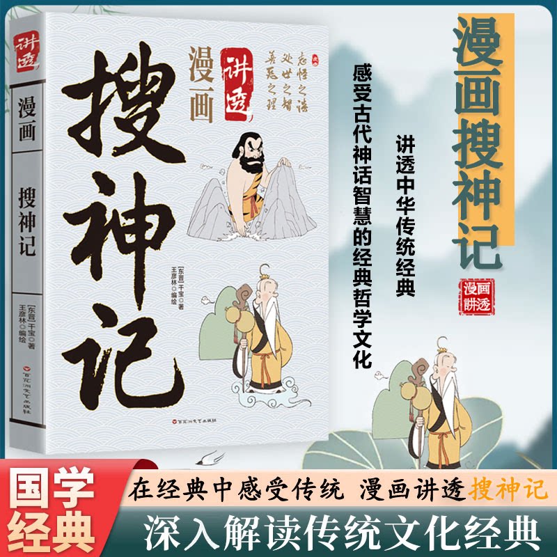 漫画讲透搜神记正版干宝原著白话文 记录古代民间传说中神奇怪异故事的小说集 无障碍阅读 国学经典中国志怪小说畅销书籍排行榜