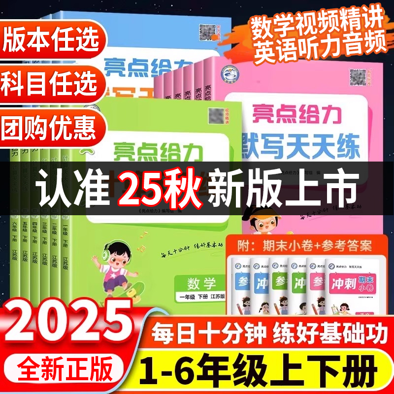 2025秋亮点给力天天练
