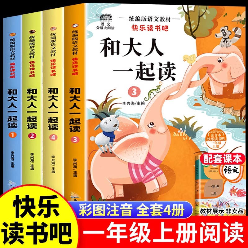 全套4册和大人一起读一年级上册