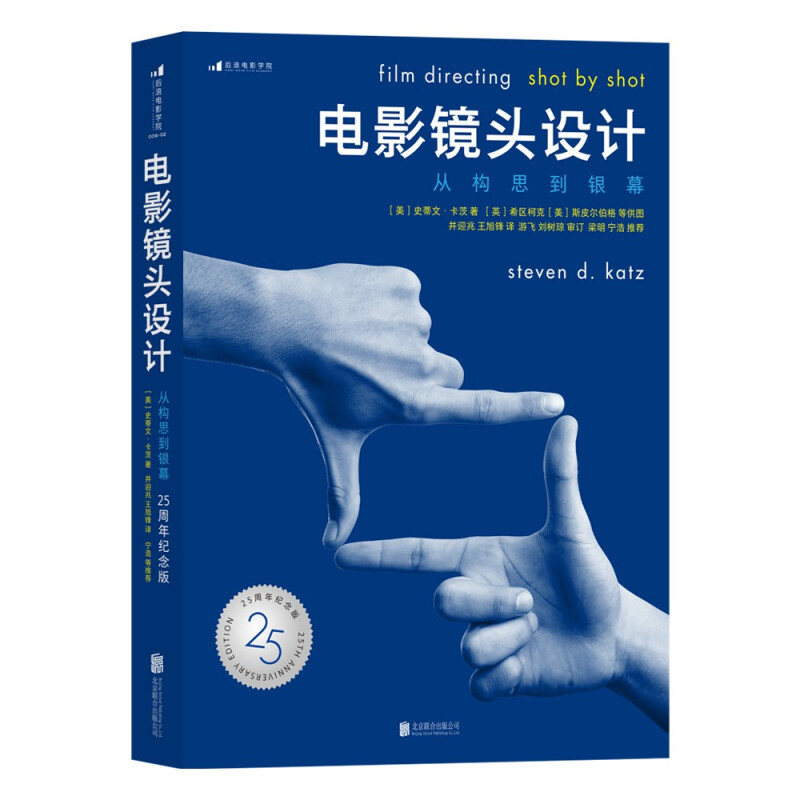 电影镜头设计从构思到银幕（25周年纪念版）电影语法教程迈克尔·杰克逊的导师大师课堂影视制作构图核心教材影视导演基础畅销书籍