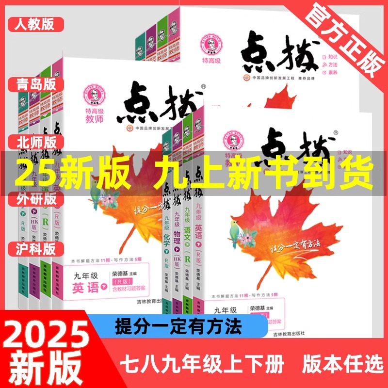 2025新版初中点拨完全解读