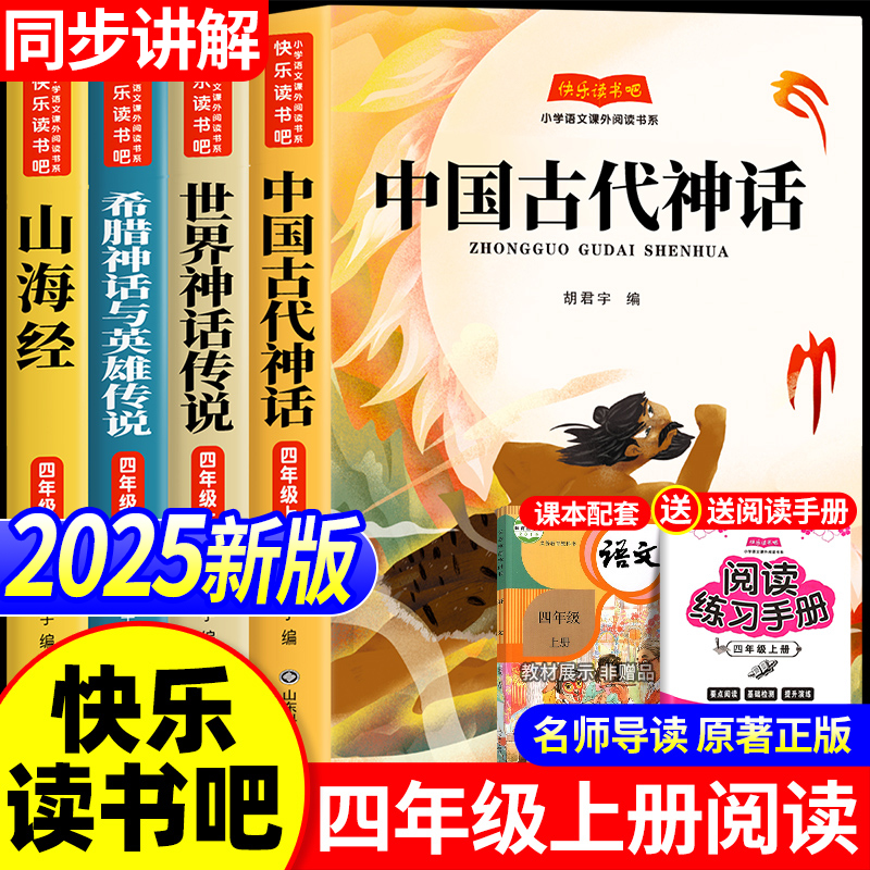 四上必读正版中国古代神话故事