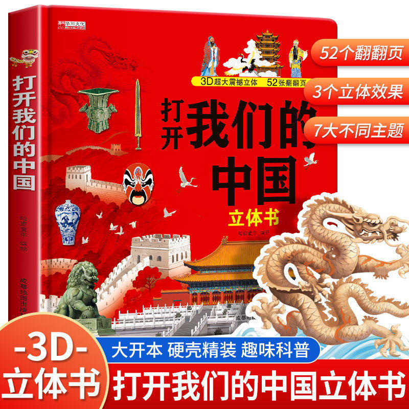 我们的中国立体书儿童3d立体书环游世界恐龙大百科绘本6岁以上8-10-12岁翻翻书早教图书读物小学生一年级幼儿园绘本