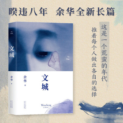 【现货速发】文城余华正版新书继活着时隔8年全新长篇力作精装兄弟许三观卖血记在细雨中呼喊作者现当代文学散文随笔长篇小说书籍