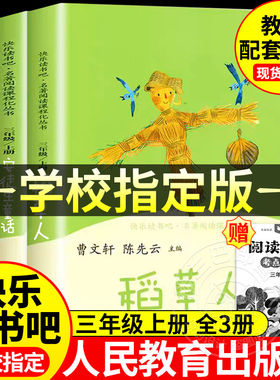 三年级上册全3册快乐读书吧
