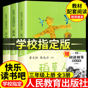 三年级上册全3册快乐读书吧人民教育出版社正版稻草人安徒生童话格林童话三年级上册书必读课外书小学3上学期叶圣陶人教版老师推荐