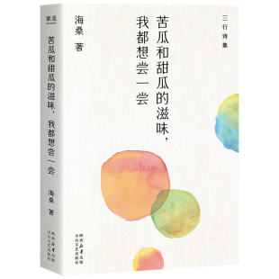 海桑全新三行诗集太白文艺出版 我都想尝一尝 社文学诗歌苦甜分开分册设计对应不同心境选择不同情绪解药果麦出品 滋味 苦瓜和甜瓜