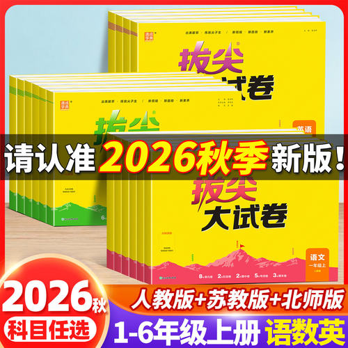 通成学典2026秋拔尖大试卷