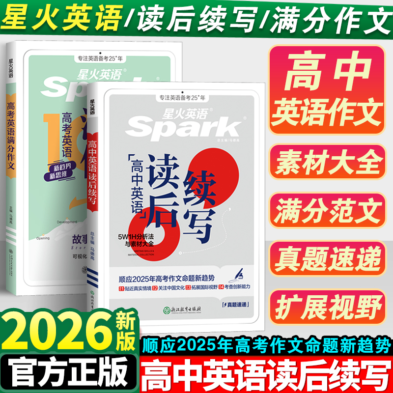 2026新星火英语高中英语读后续写
