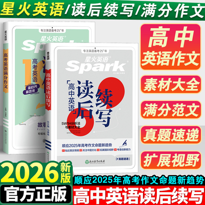 2026新星火英语高中英语读后续写