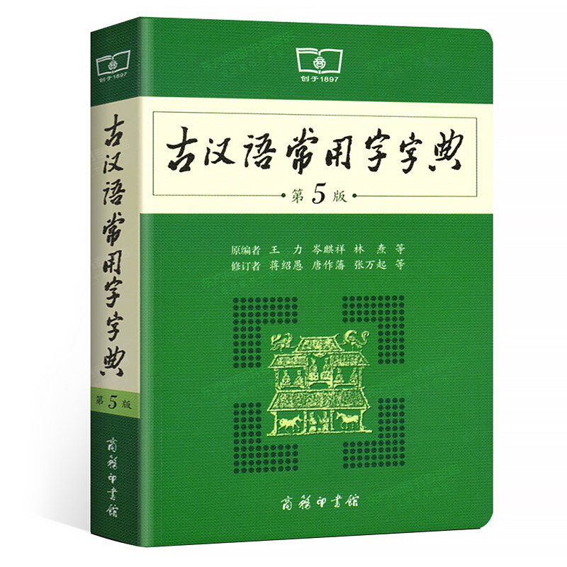 古代汉语词典新版 古汉语字典新版 初高中学生语文中高考工具书