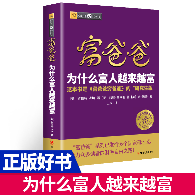 富爸爸为什么富人越来越富富爸爸财商教育系列富爸爸穷爸爸的研究生版财商培养经济管理能力学习培养投资理财书籍财务管理书籍