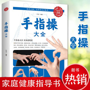 手指操大全健身书籍正版 书 彩图全解保健养生强身手指操入门教程预防老年痴呆症书上班族学生动作指法真人演示教学缓解压力