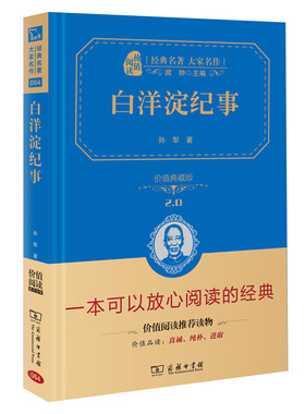白洋淀纪事孙犁价值典藏版2.0商务印书馆七年级常备初高中学生课外书教材配套阅读完整版无删节经典小说名著7年级课外推荐读物书籍