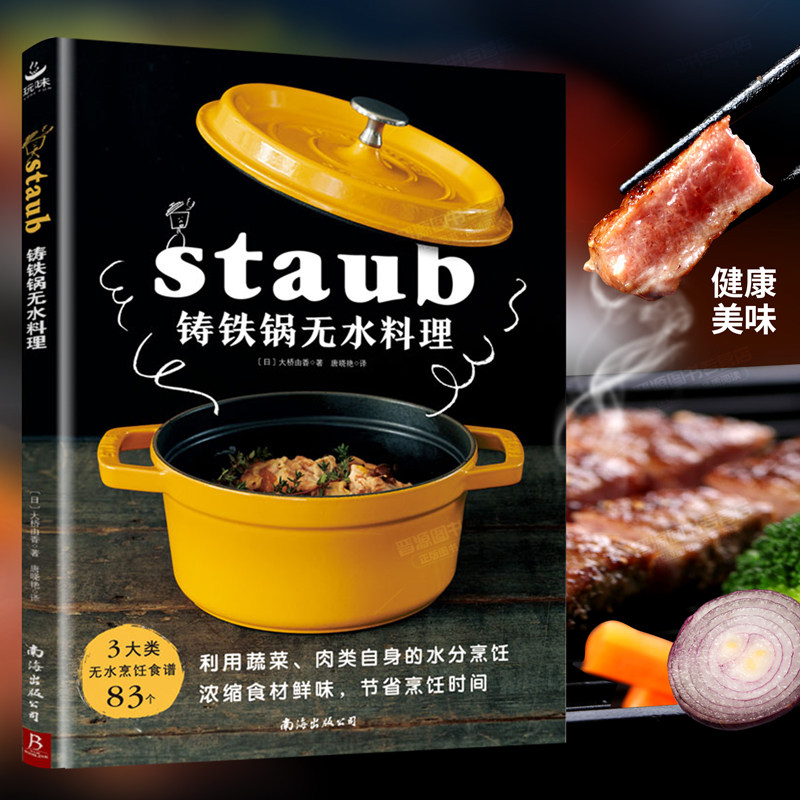 日本料理书staub铸铁锅料理美食料理书籍珐琅锅烹饪常备料理 家常菜谱