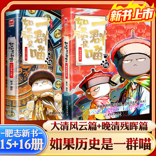 新版现货如果历史是一群喵第16册