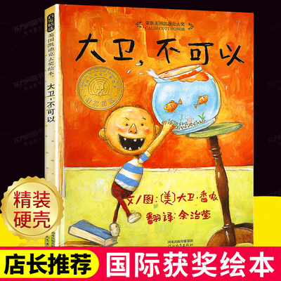 大卫不可以绘本系列全套非注音版一年级阅读课外书三岁孩子幼儿早教书籍儿童绘本阅读幼儿园宝宝故事书2-3-6-8岁国外获奖经典启蒙