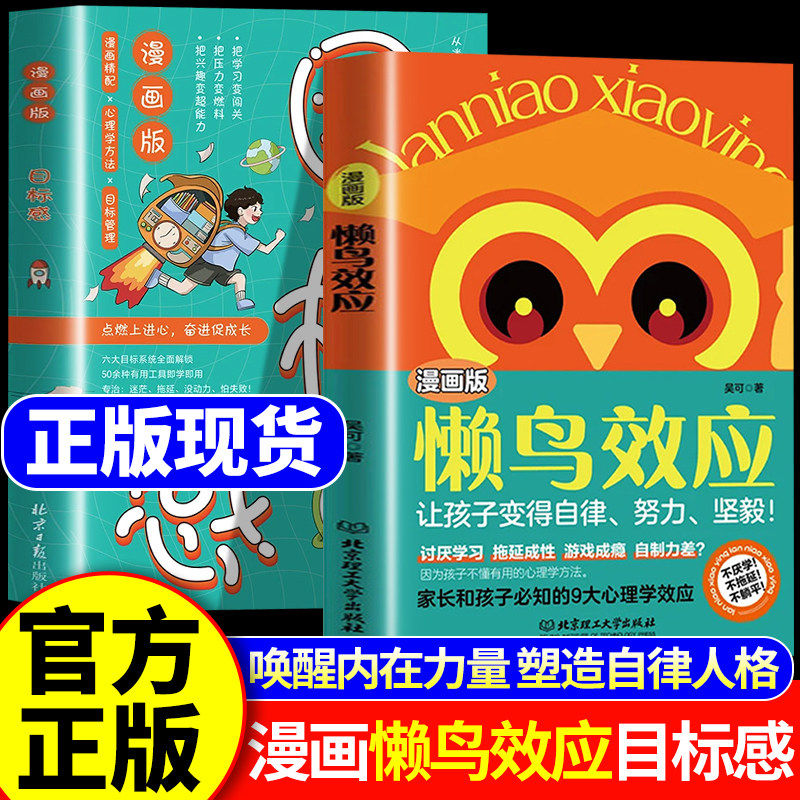 【官方正版】漫画版懒鸟效应正版书籍 漫画版目标感 自律的孩子更优秀 普通家庭孩子的逆袭进阶宝典4-15岁教会孩子做人处事方法