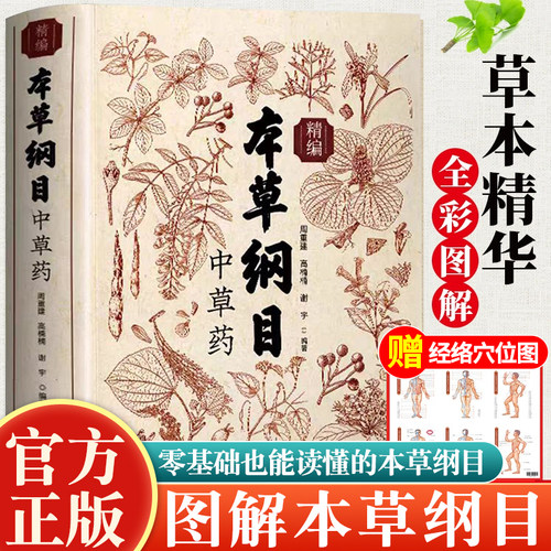 本草纲目原版全书草药实拍