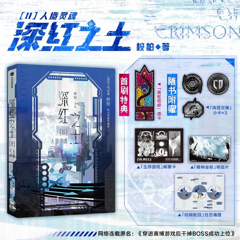 【特典透卡+小卡+邮票卡+明信片+海报】深红之土2Ⅱ&middot;人造灵魂 桉柏科幻赛博朋克小说 原名穿进赛博游戏后干掉BOSS成功上位 实体书