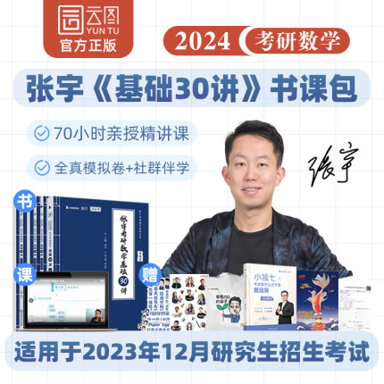 2024年张宇考研数学基础30讲+300题+模考卷高数+线代+概率学霸养成攻略全套复习全书资料历年真题数学一二三高数18讲线代9讲概率论