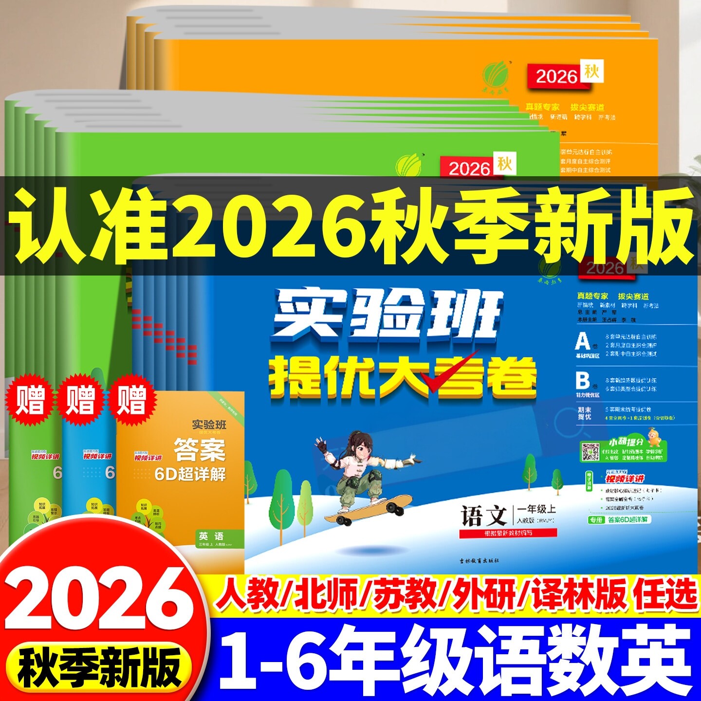 2026秋实验班提优大考卷语数英