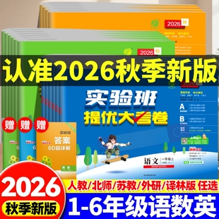 2026秋新版实验班提优大考卷小学语文数学英语单元期中期末同步测试卷一二三四五六年级上下册试卷人教北师青岛苏教译林外研实验班