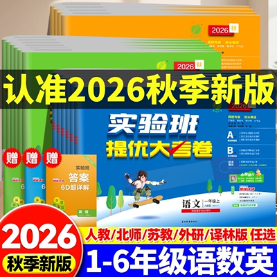 2026秋新版实验班提优大考卷
