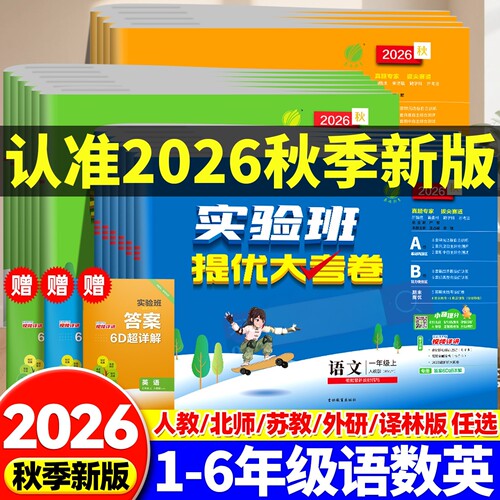 2026秋实验班提优大考卷语数英