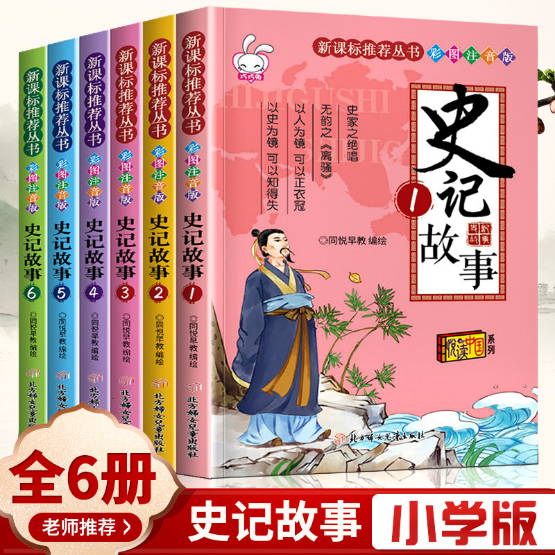 史记故事全套6册小学生版正版书籍彩图注音版儿童写给孩子幼儿少儿二三四五六年级青少年的中国历史文学必读课外阅读漫画绘本读物,书籍/杂志/报纸,儿童文学,淘宝优惠券,粉丝福利购,淘宝优惠卷