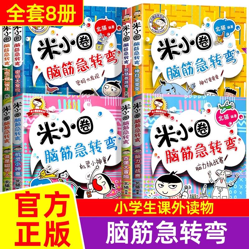 全套4册米小圈脑筋急转弯大全