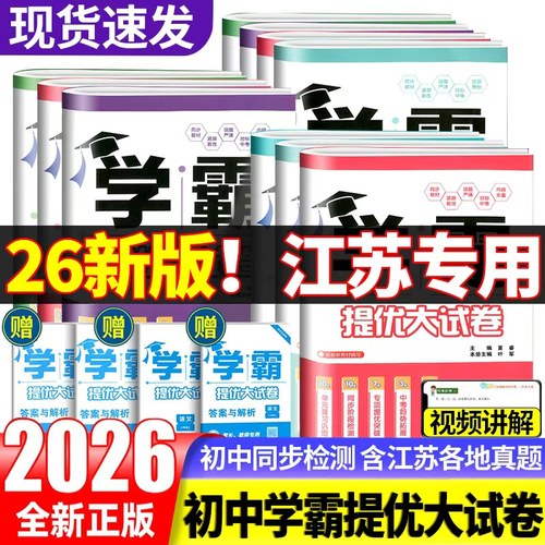 2026春季新版学霸提优大试卷初中
