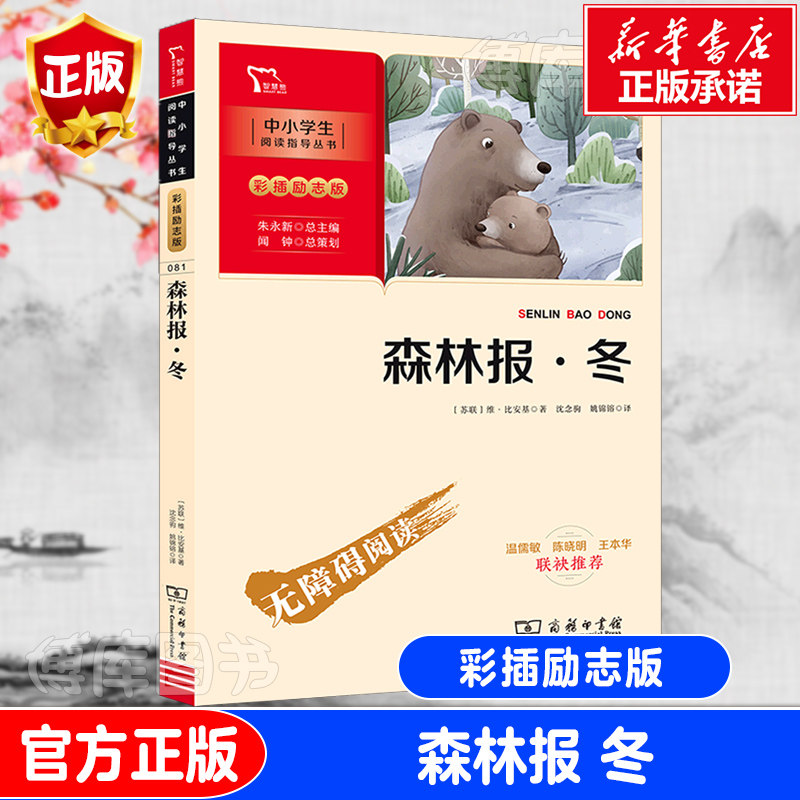森林报 冬 维比安基著 彩插励志版 无障碍阅读 6至15岁中小学生 名著