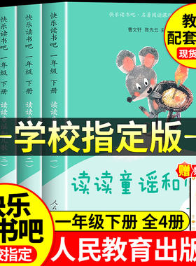 【正版现货速发】新读读童谣和儿歌全4册人教版一年级下册快乐读书吧和大人一起读1年级人民教育出版社注音版小学生阅读课外书必读