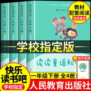 【正版现货速发】新读读童谣和儿歌全4册人教版一年级下册快乐读书吧和大人一起读1年级人民教育出版社注音版小学生阅读课外书必读
